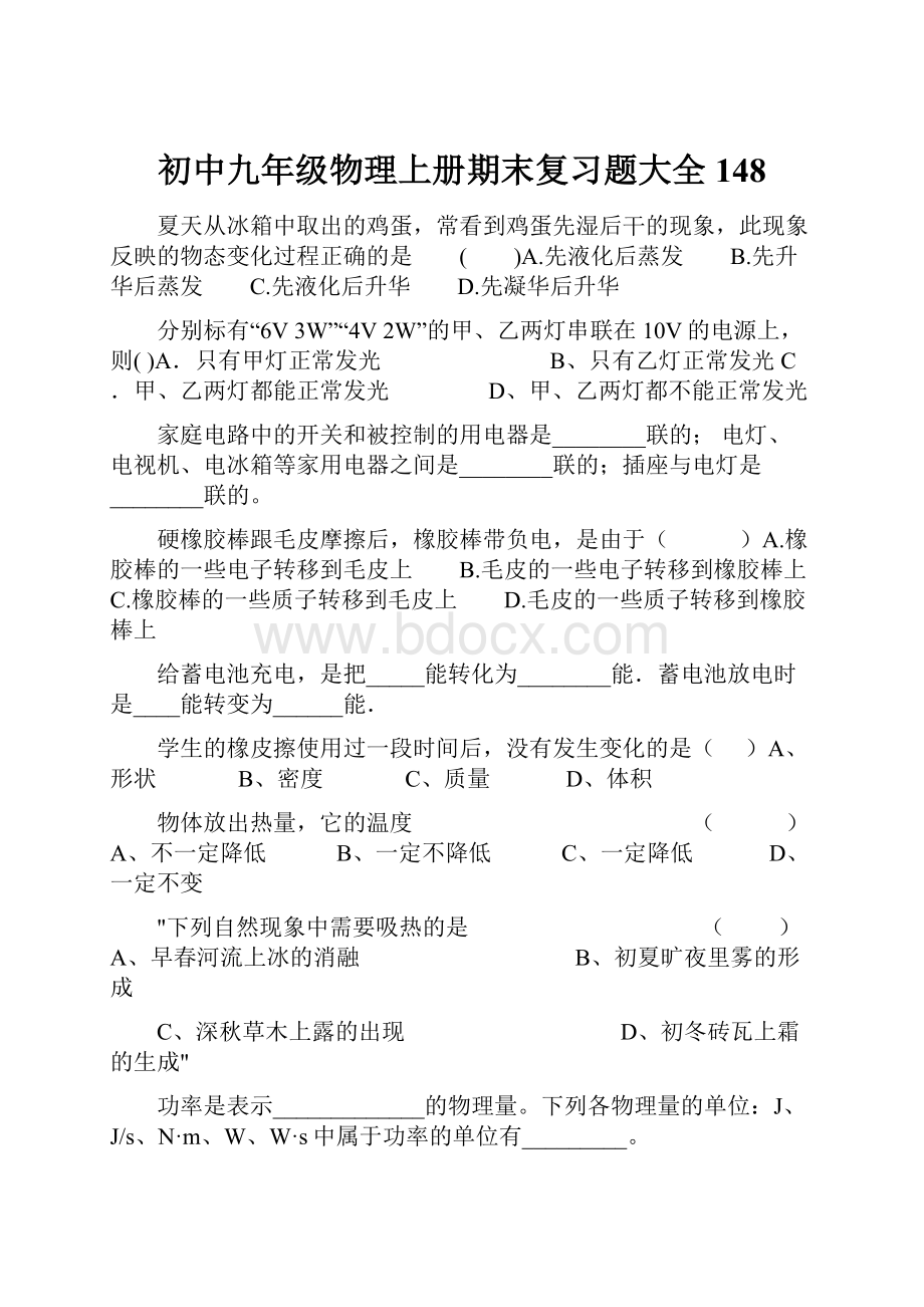 初中九年级物理上册期末复习题大全148.docx_第1页