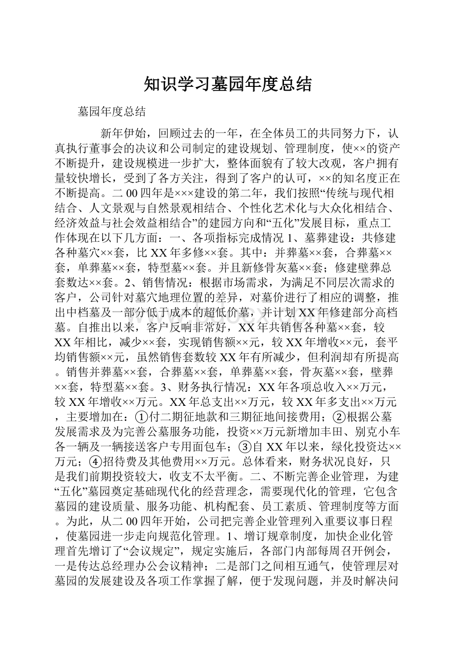 知识学习墓园年度总结.docx