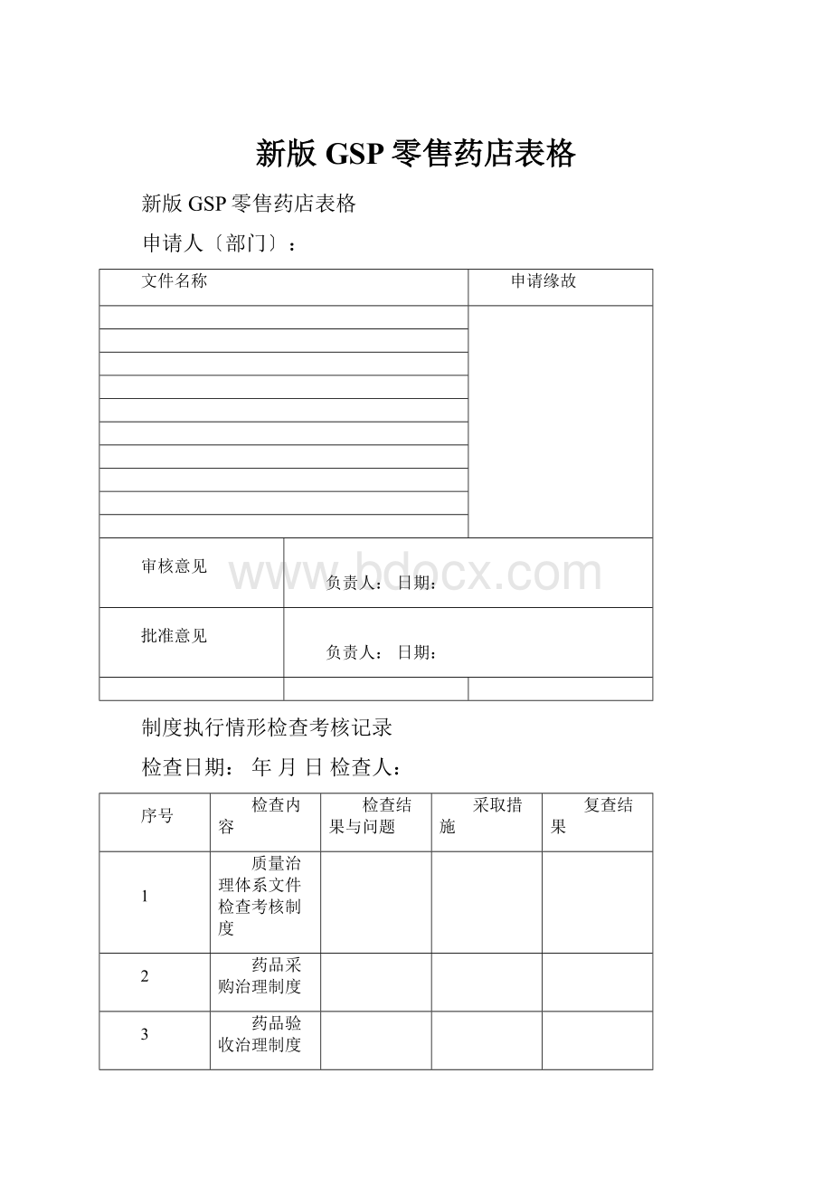 新版GSP零售药店表格.docx_第1页