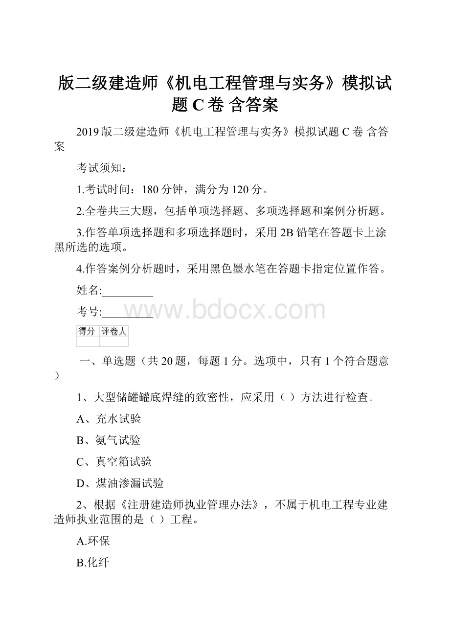 版二级建造师《机电工程管理与实务》模拟试题C卷 含答案.docx_第1页