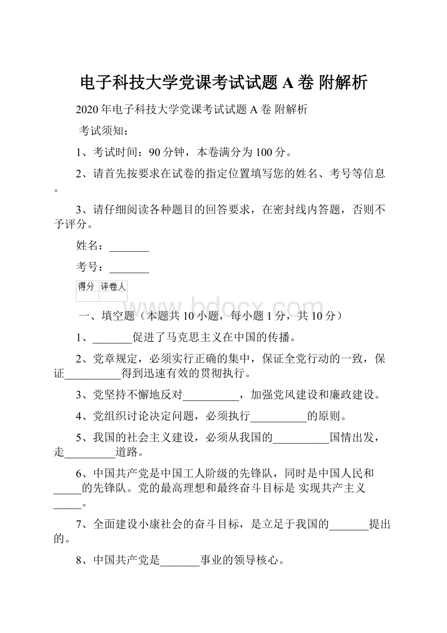 电子科技大学党课考试试题A卷 附解析.docx