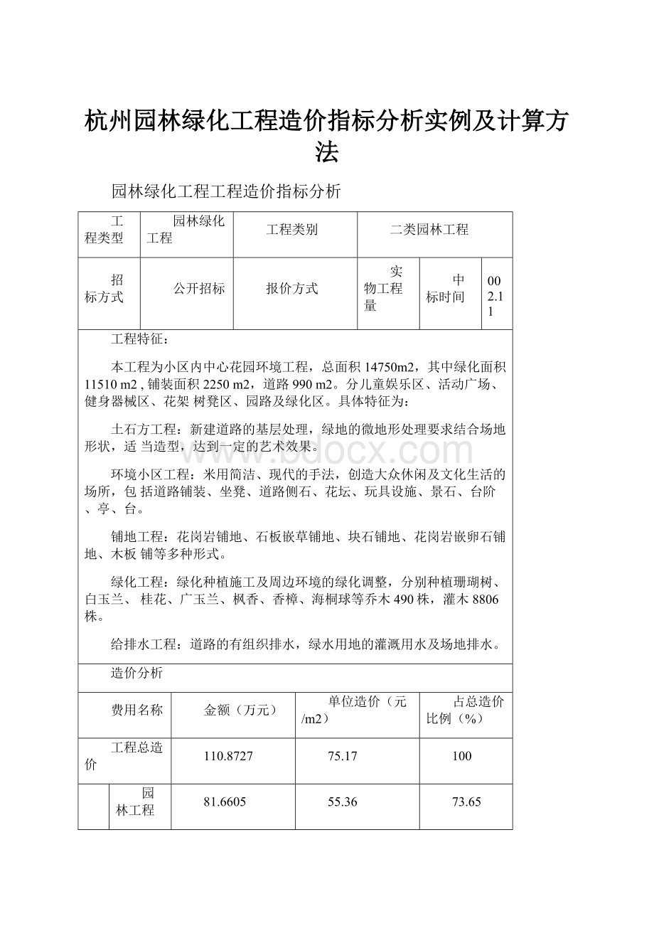 杭州园林绿化工程造价指标分析实例及计算方法.docx_第1页