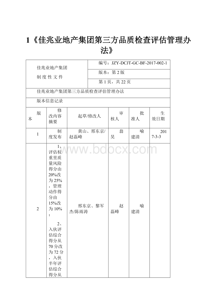 1《佳兆业地产集团第三方品质检查评估管理办法》.docx_第1页