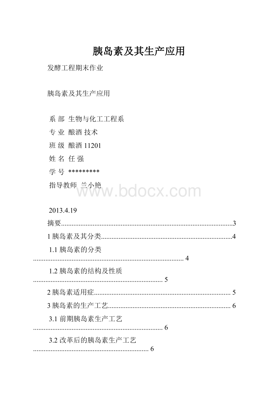 胰岛素及其生产应用.docx_第1页