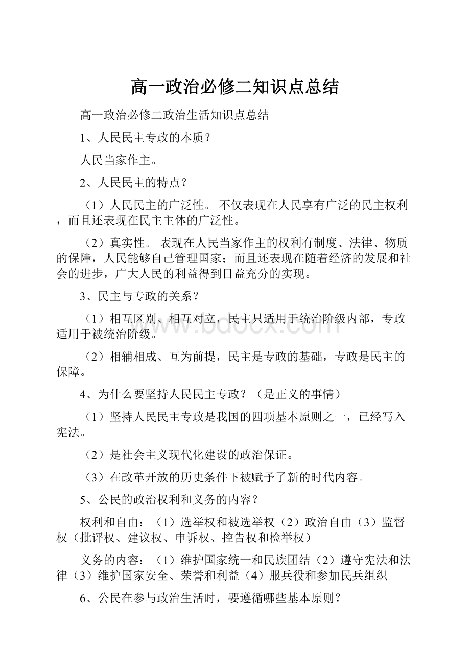 高一政治必修二知识点总结.docx_第1页