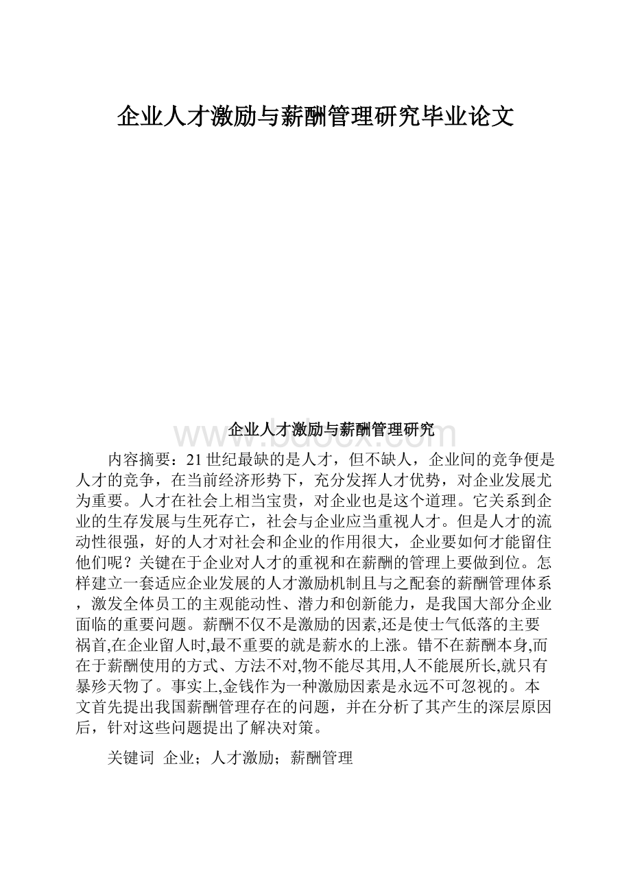 企业人才激励与薪酬管理研究毕业论文.docx_第1页