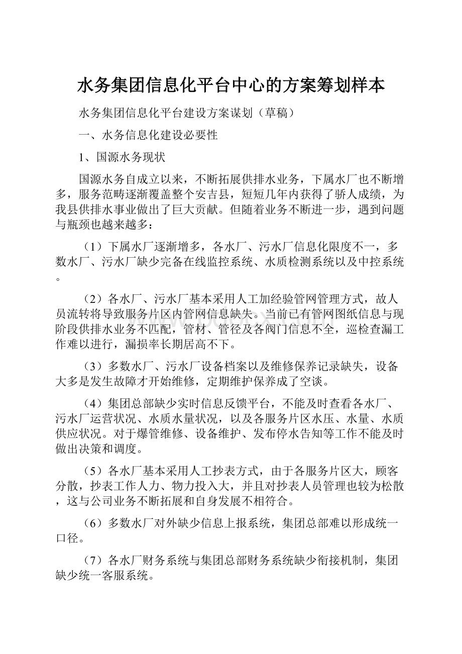 水务集团信息化平台中心的方案筹划样本.docx_第1页