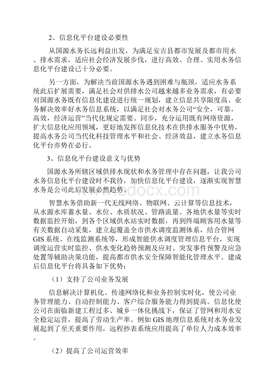 水务集团信息化平台中心的方案筹划样本.docx_第2页