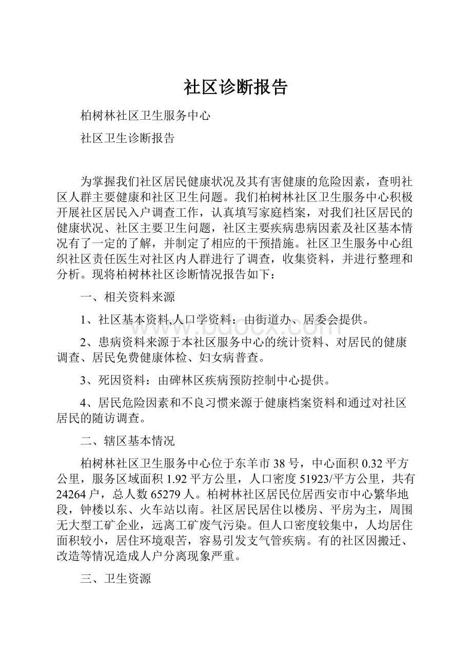 社区诊断报告.docx_第1页