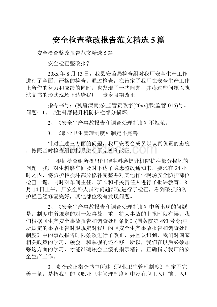 安全检查整改报告范文精选5篇.docx_第1页