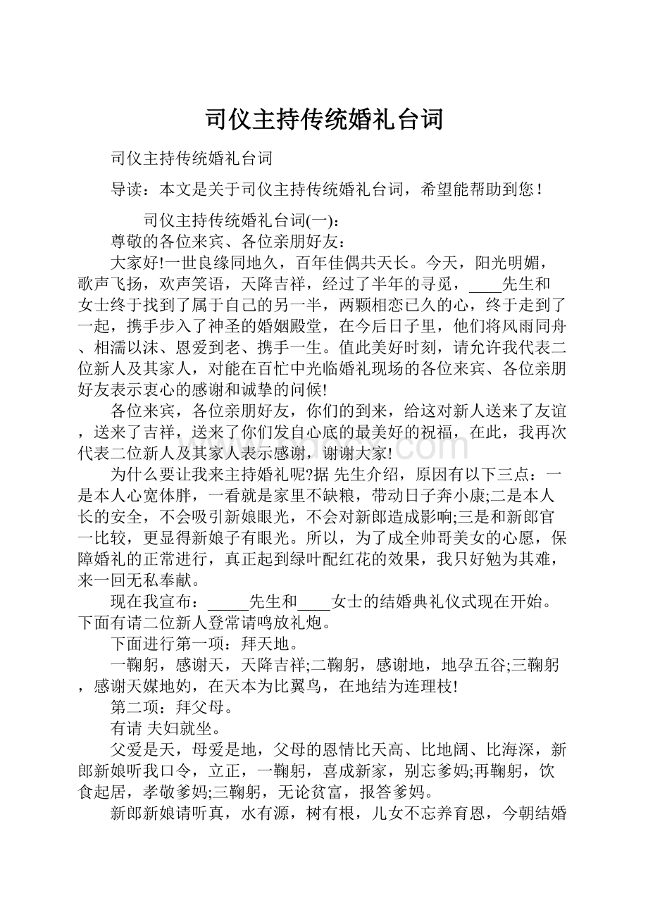 司仪主持传统婚礼台词.docx