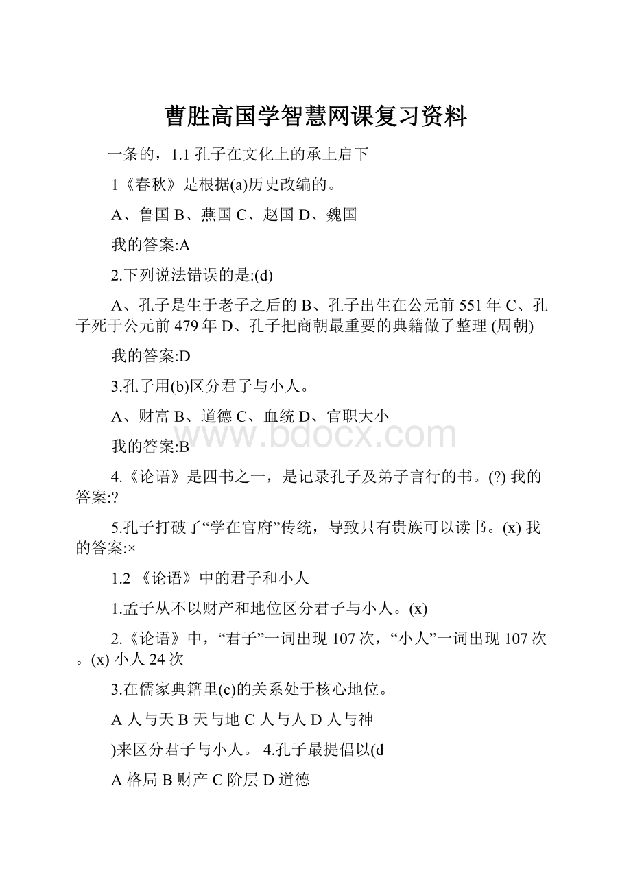 曹胜高国学智慧网课复习资料.docx_第1页