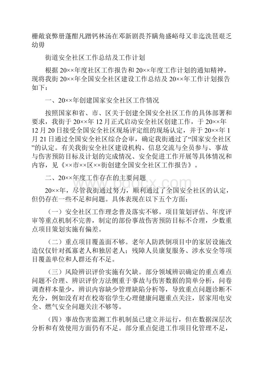 街道安全社区工作总结及工作计划.docx_第2页