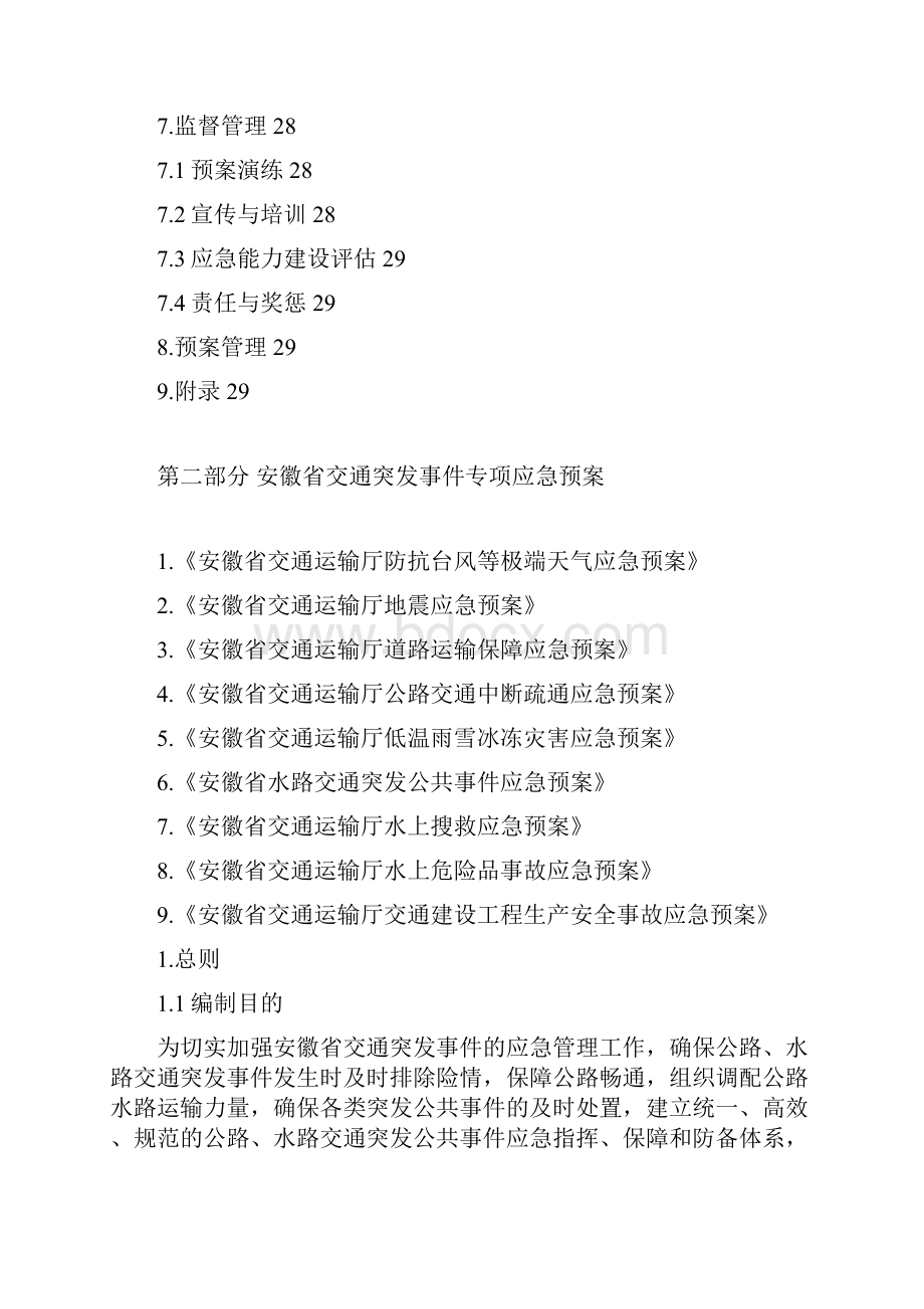 某省交通应急指挥体系及应急预案.docx_第3页