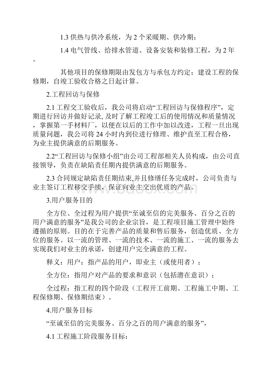 建筑施工企业售后服务保障方案.docx_第2页