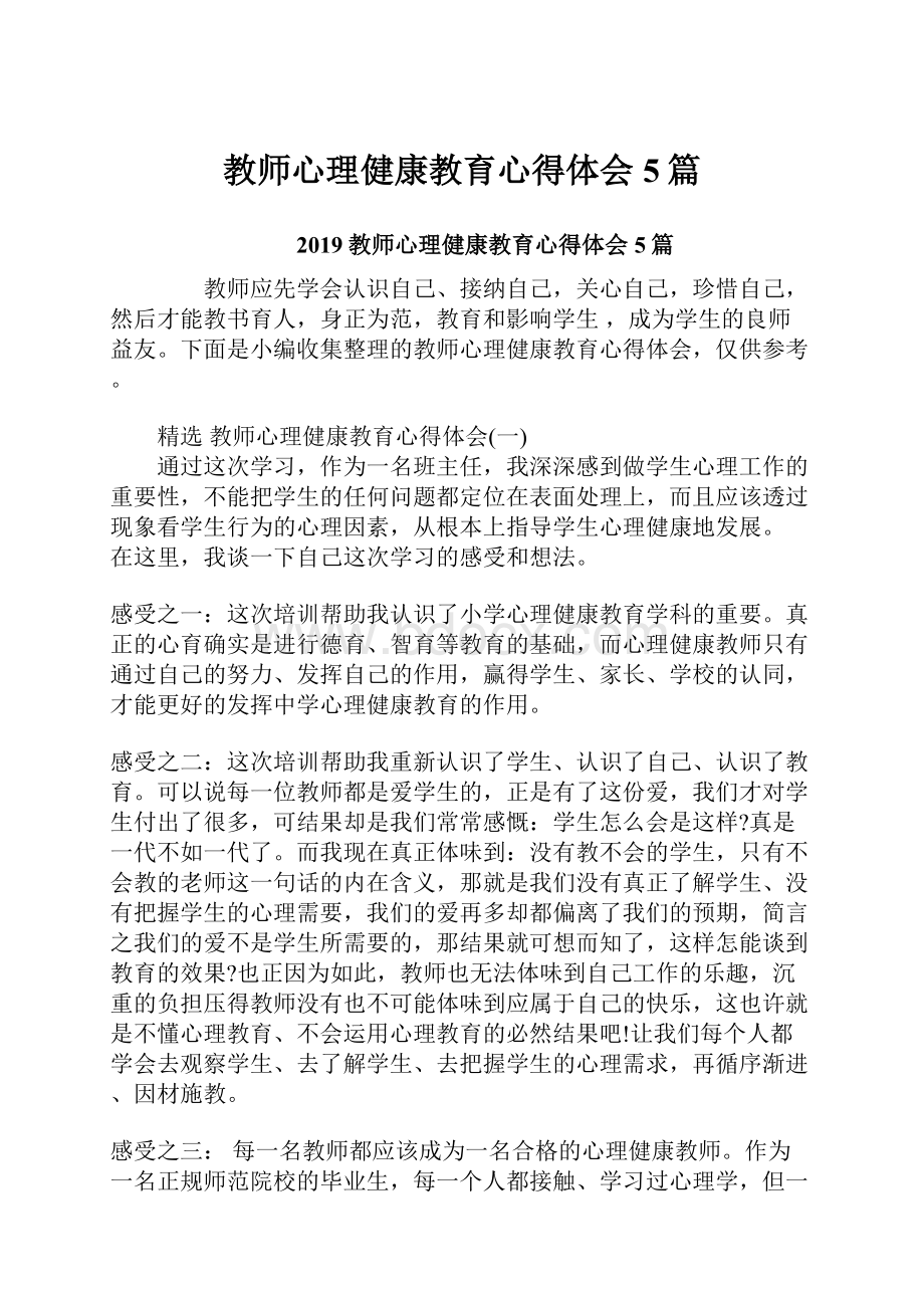 教师心理健康教育心得体会5篇.docx