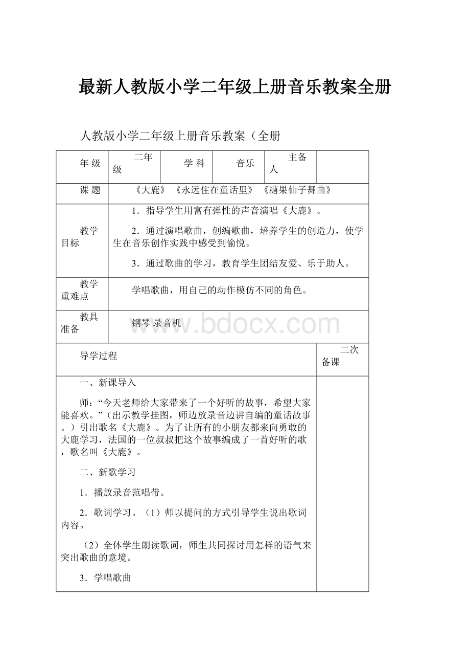 最新人教版小学二年级上册音乐教案全册.docx_第1页