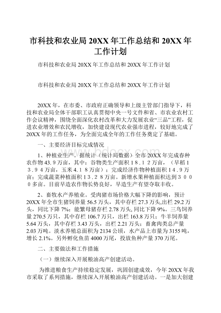 市科技和农业局20XX年工作总结和20XX年工作计划.docx