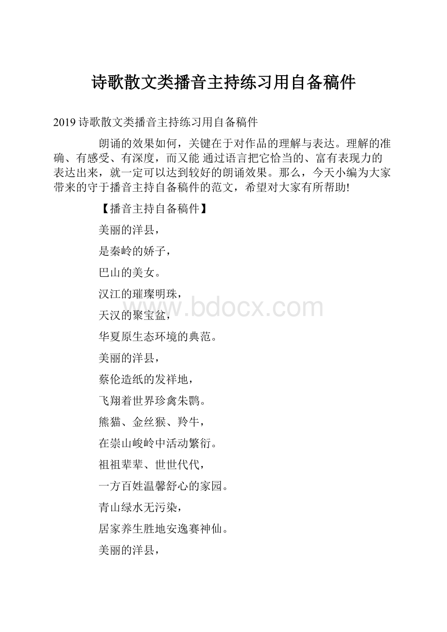 诗歌散文类播音主持练习用自备稿件.docx