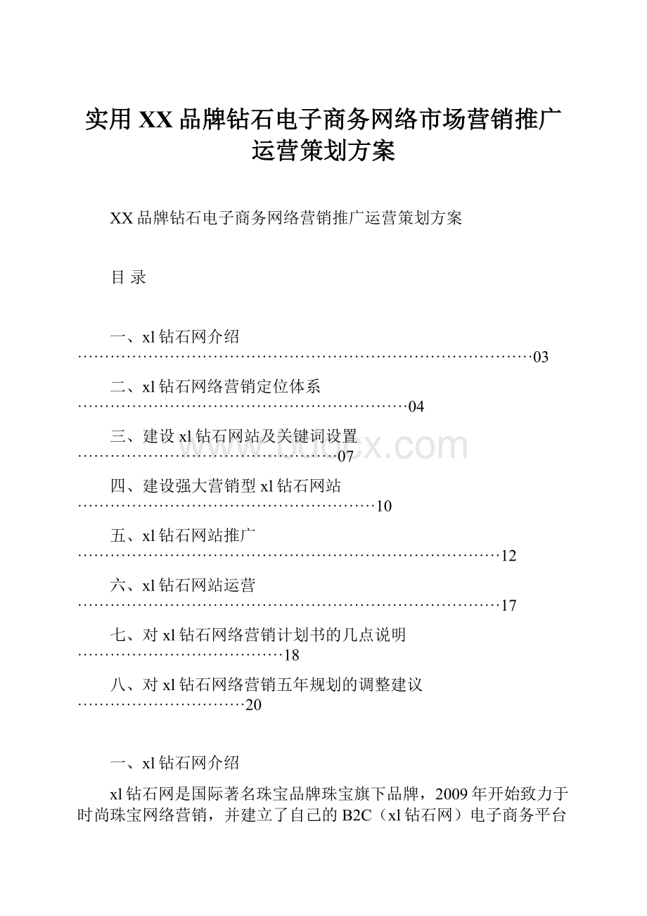 实用XX品牌钻石电子商务网络市场营销推广运营策划方案.docx_第1页