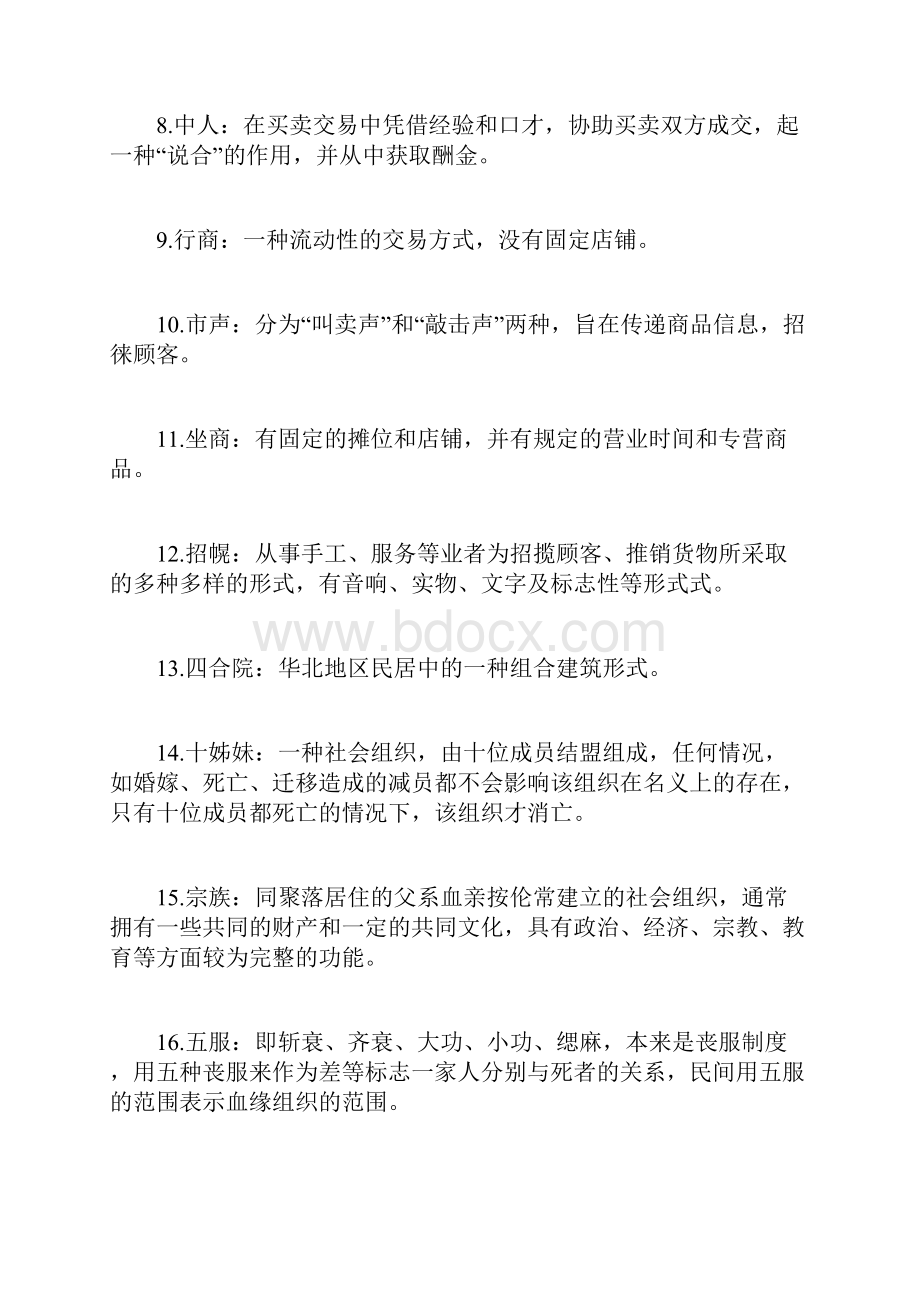 完整版民俗学考研名词解释.docx_第2页