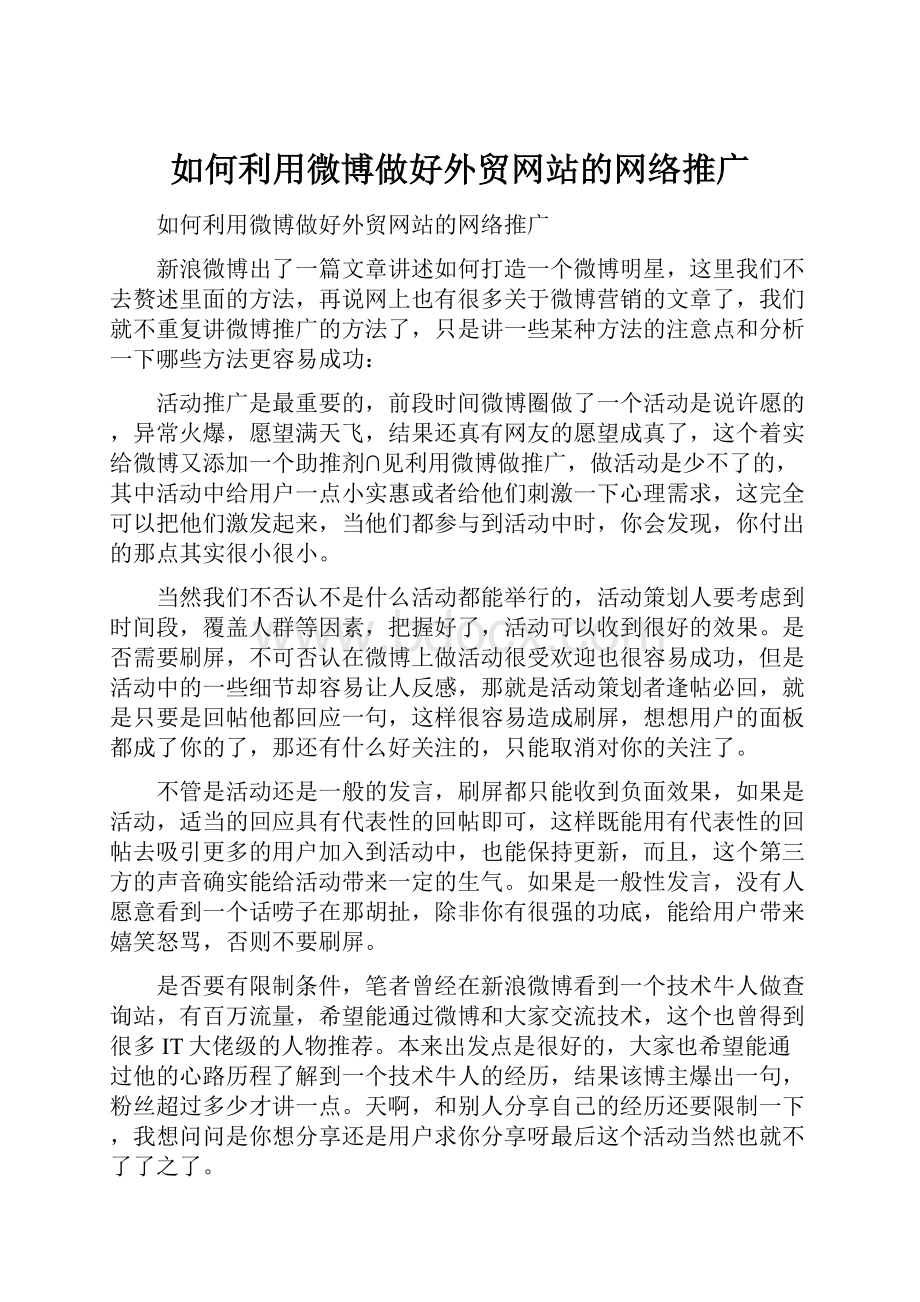 如何利用微博做好外贸网站的网络推广.docx_第1页