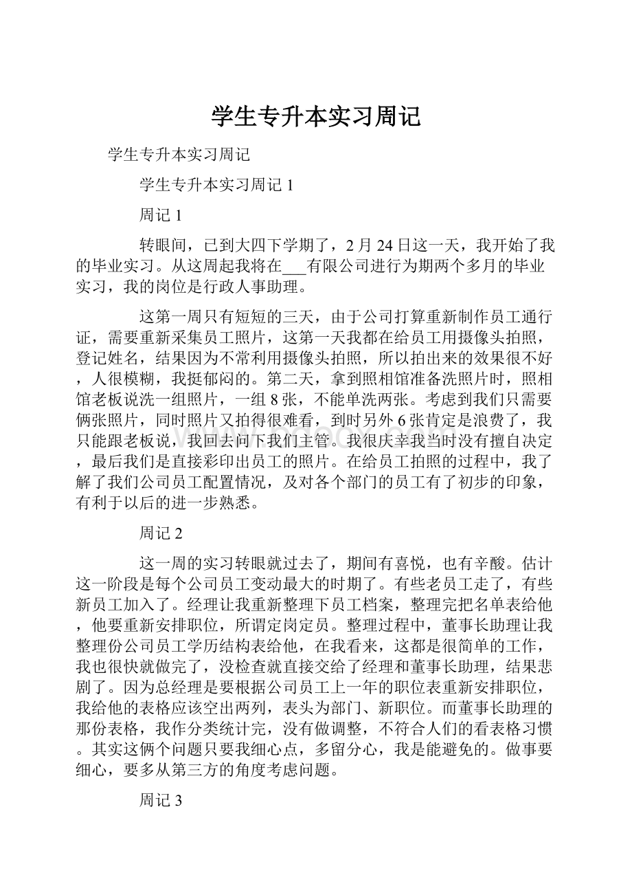 学生专升本实习周记.docx_第1页