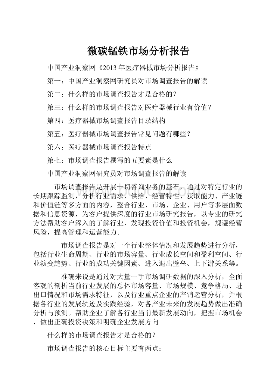 微碳锰铁市场分析报告.docx_第1页