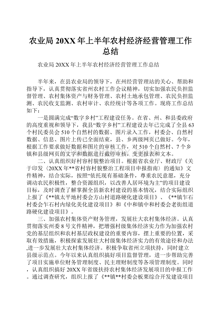 农业局20XX年上半年农村经济经营管理工作总结.docx_第1页