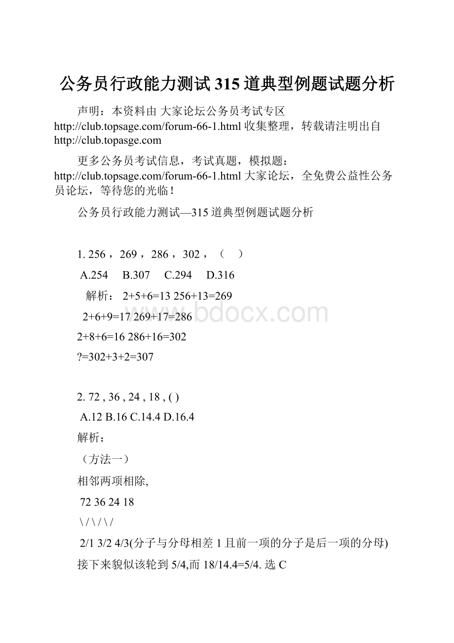 公务员行政能力测试315道典型例题试题分析.docx