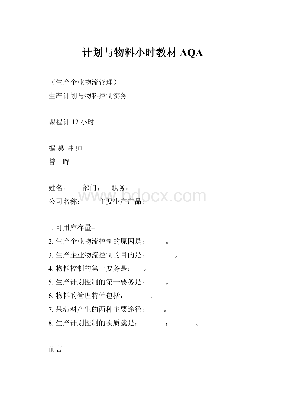 计划与物料小时教材AQA.docx