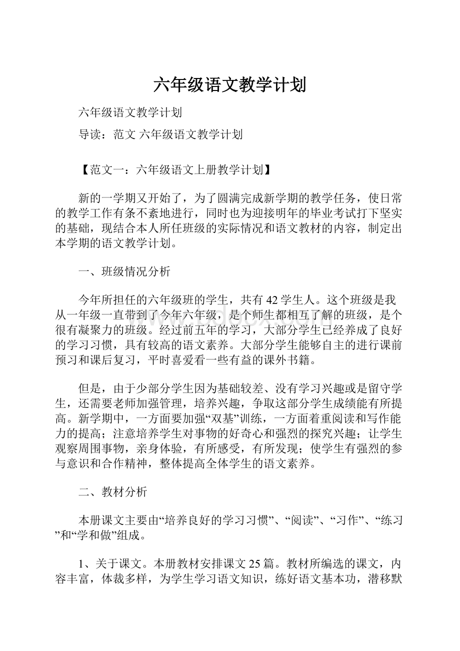 六年级语文教学计划.docx