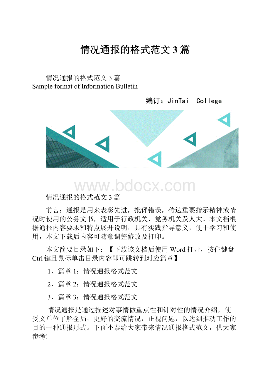 情况通报的格式范文3篇.docx_第1页