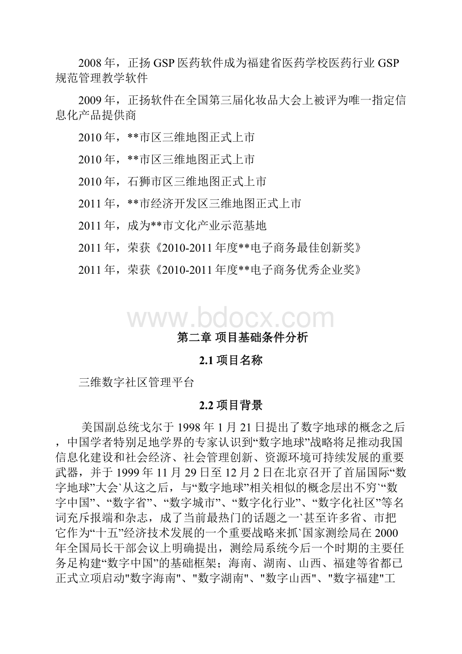 三维数字社区管理平台建设项目可行性研究报告.docx_第2页