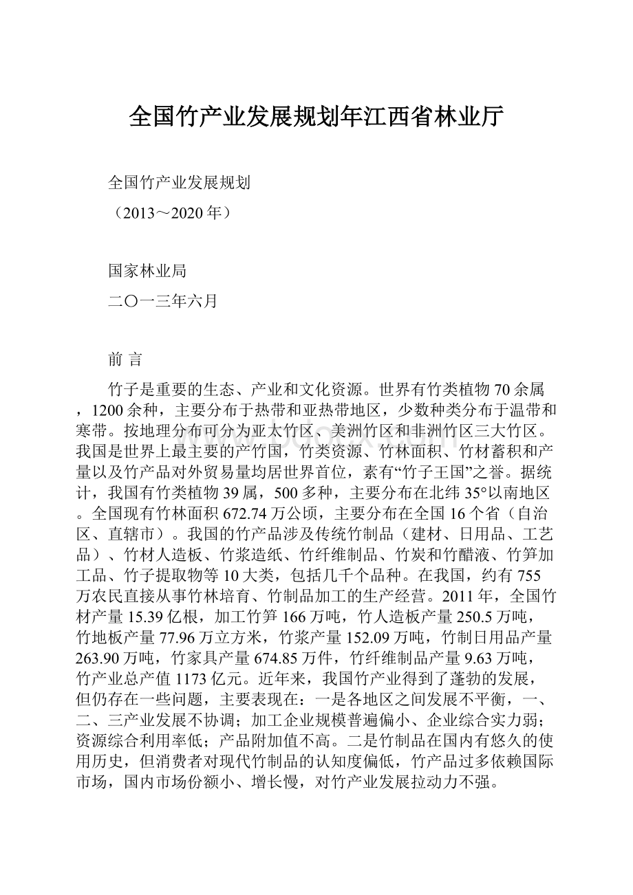 全国竹产业发展规划年江西省林业厅.docx_第1页