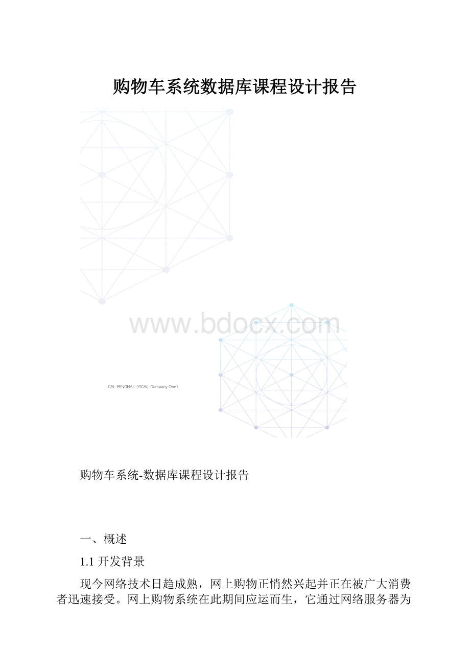 购物车系统数据库课程设计报告.docx_第1页