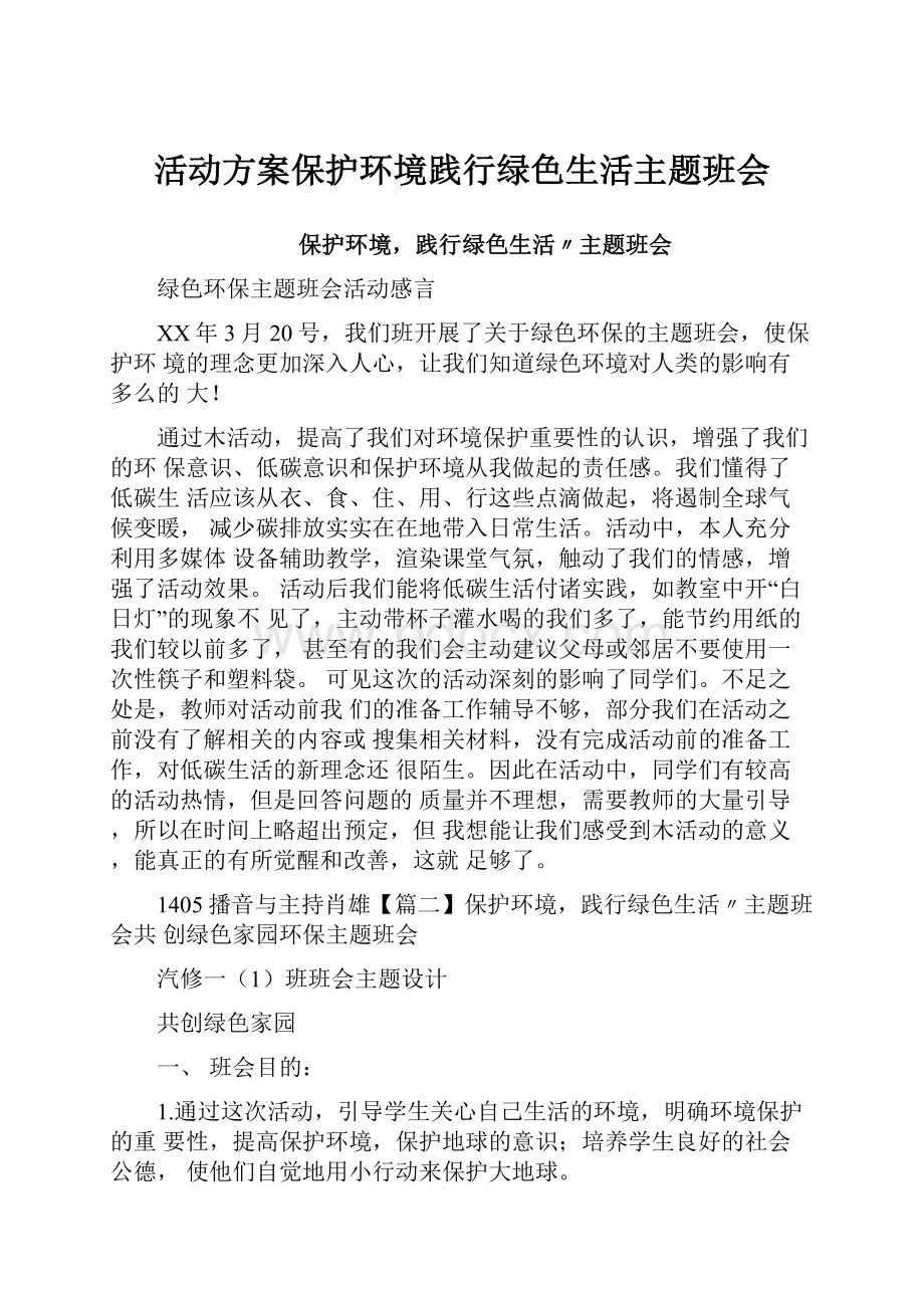 活动方案保护环境践行绿色生活主题班会.docx_第1页