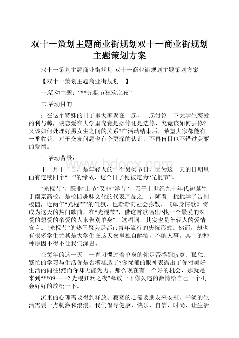 双十一策划主题商业街规划双十一商业街规划主题策划方案.docx_第1页