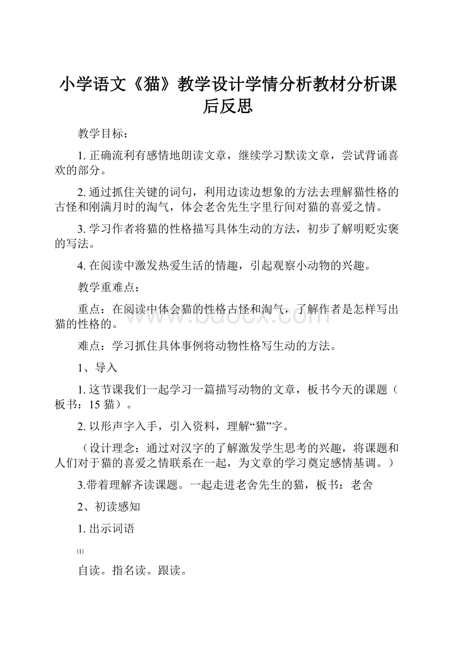 小学语文《猫》教学设计学情分析教材分析课后反思.docx