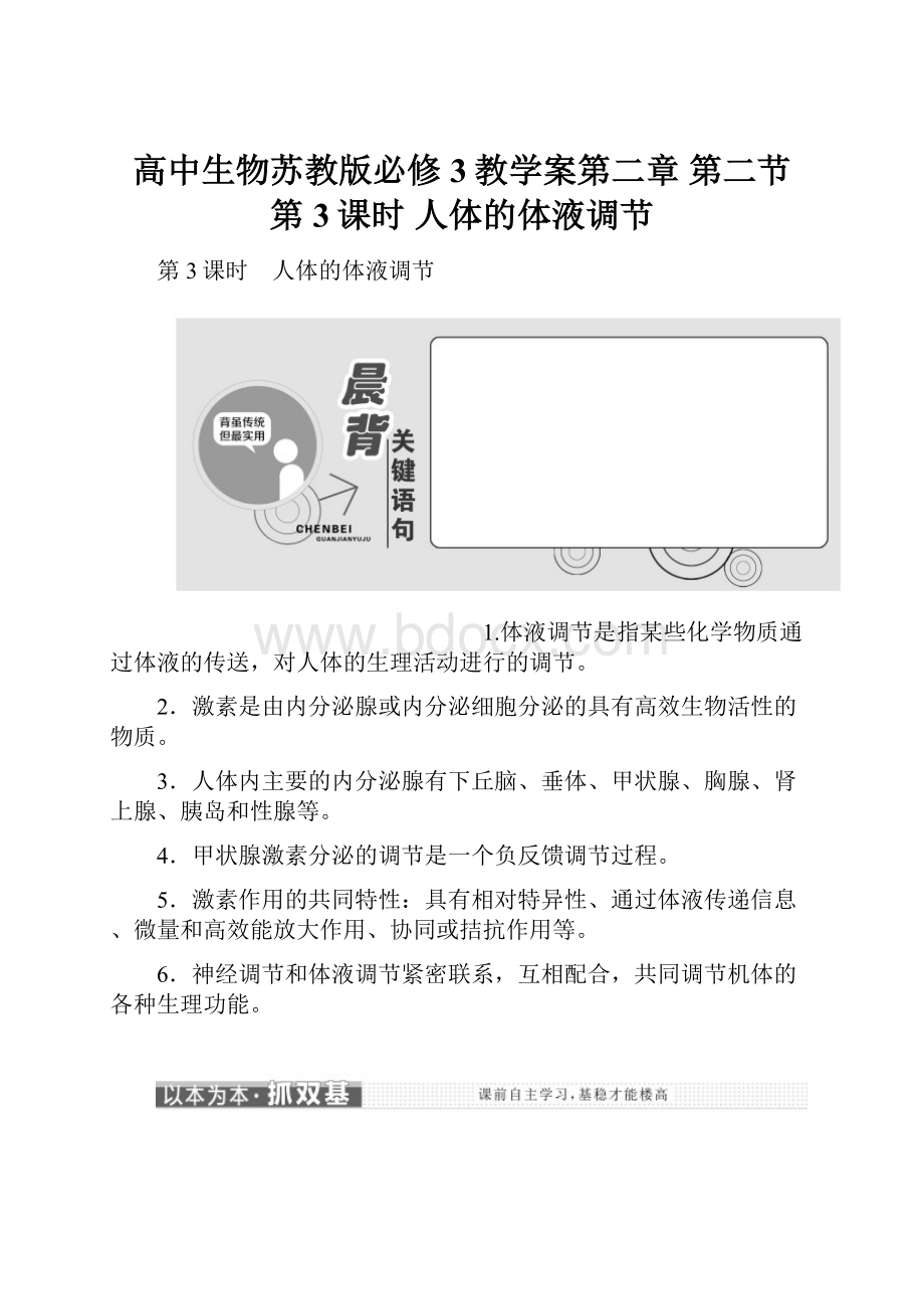 高中生物苏教版必修3教学案第二章 第二节 第3课时 人体的体液调节.docx