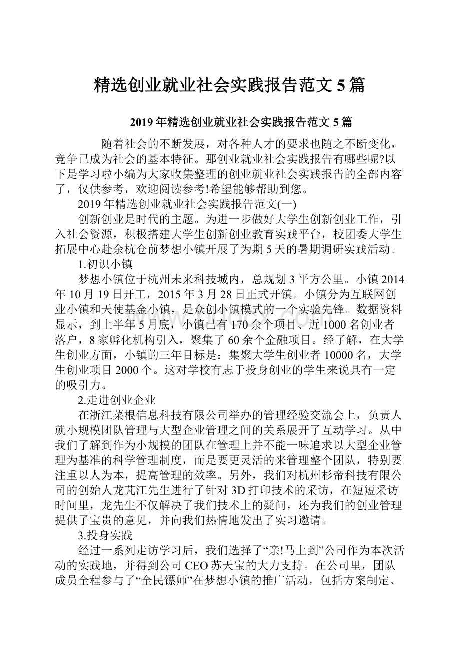 精选创业就业社会实践报告范文5篇.docx_第1页