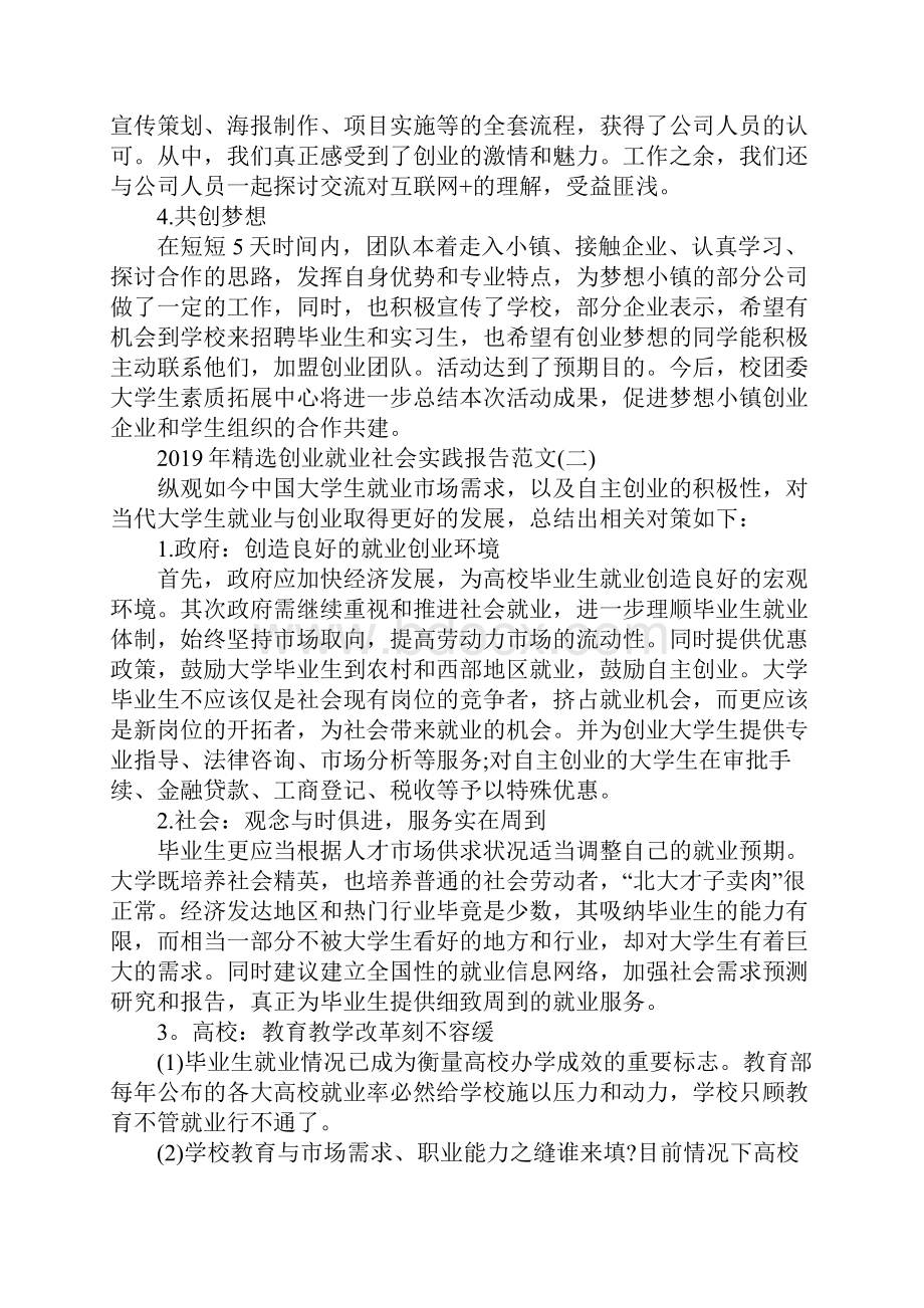 精选创业就业社会实践报告范文5篇.docx_第2页