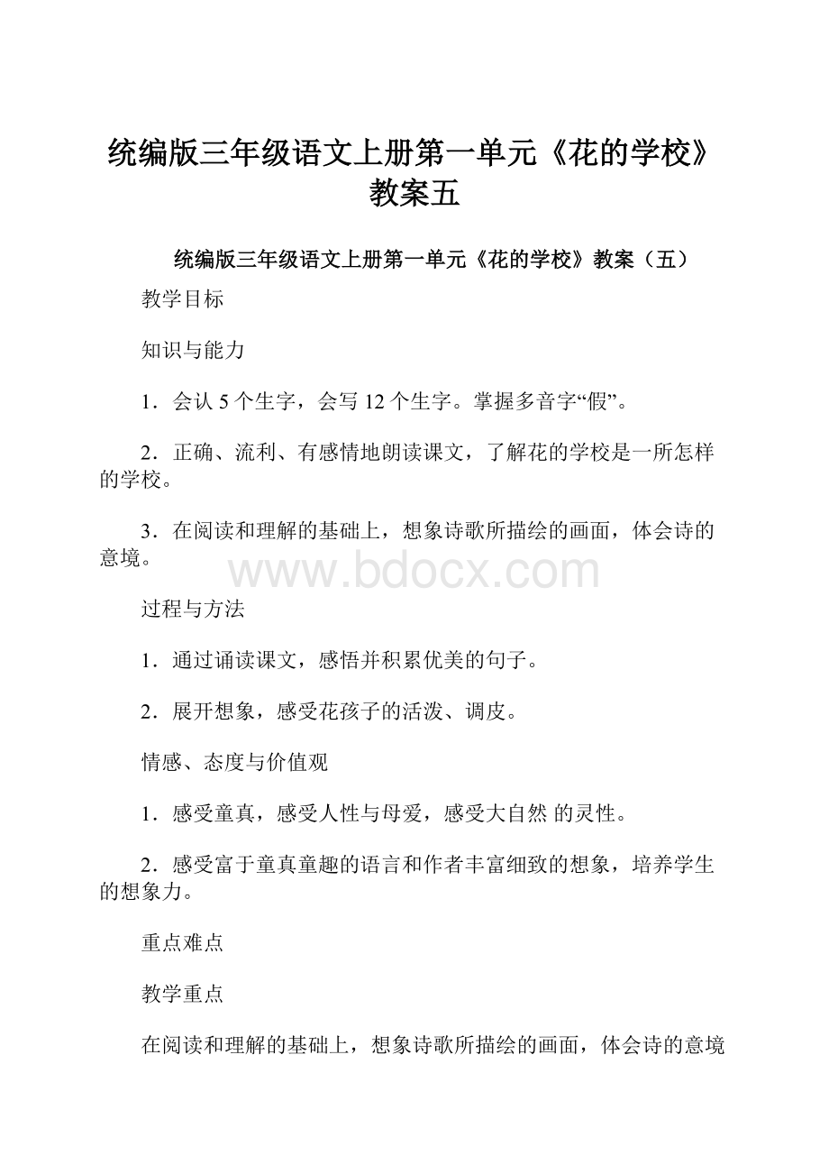 统编版三年级语文上册第一单元《花的学校》教案五.docx