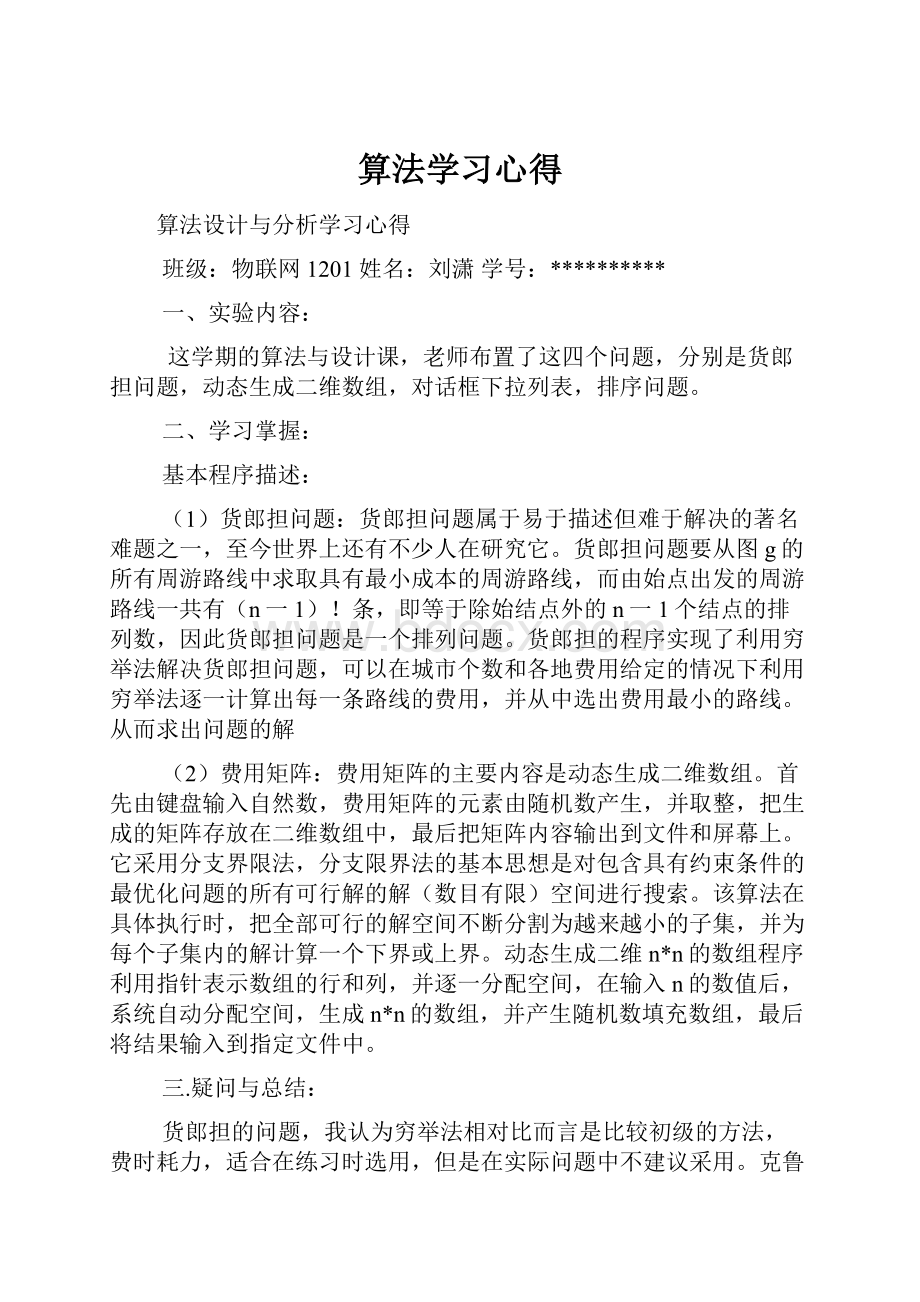 算法学习心得.docx_第1页