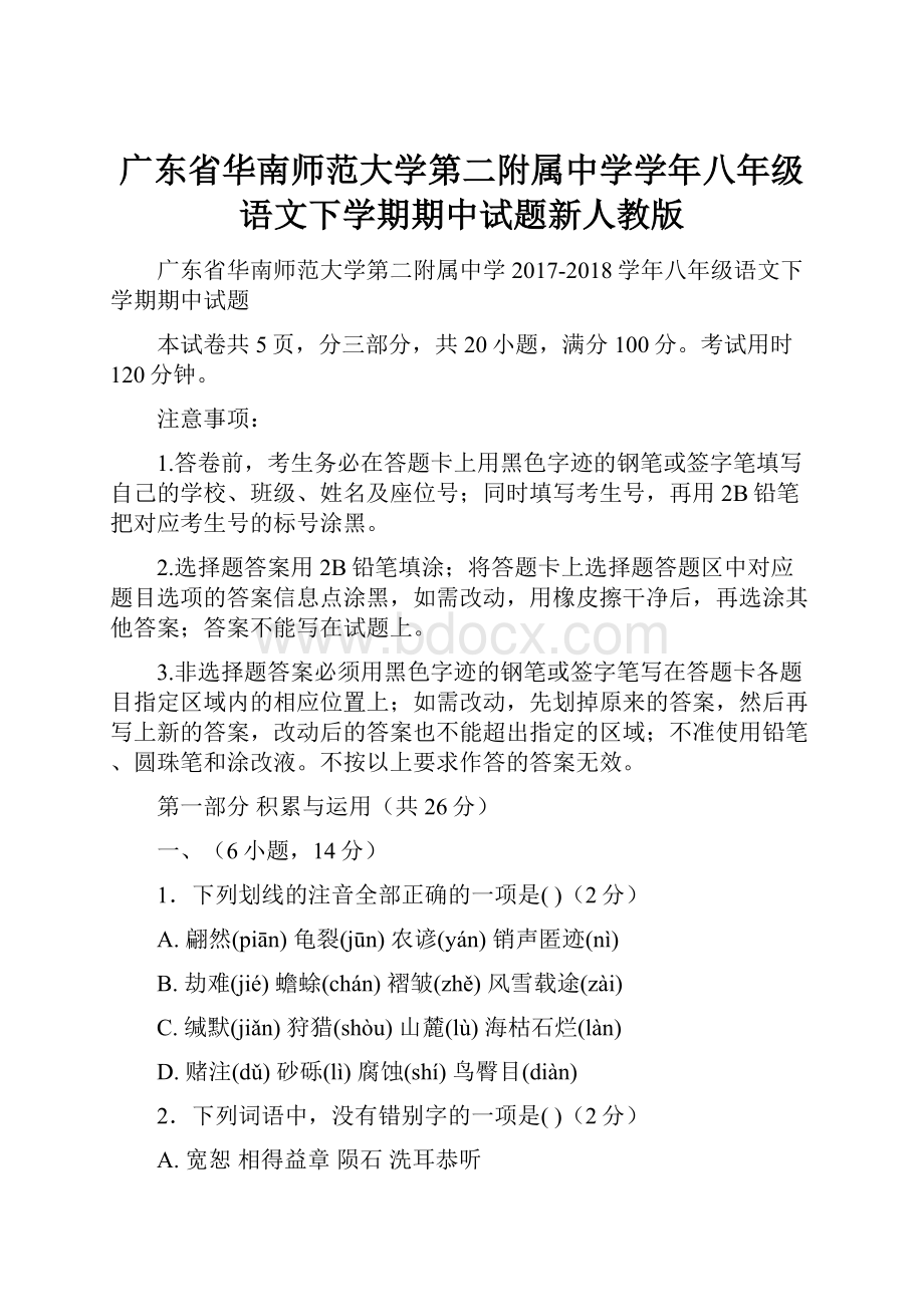 广东省华南师范大学第二附属中学学年八年级语文下学期期中试题新人教版.docx_第1页