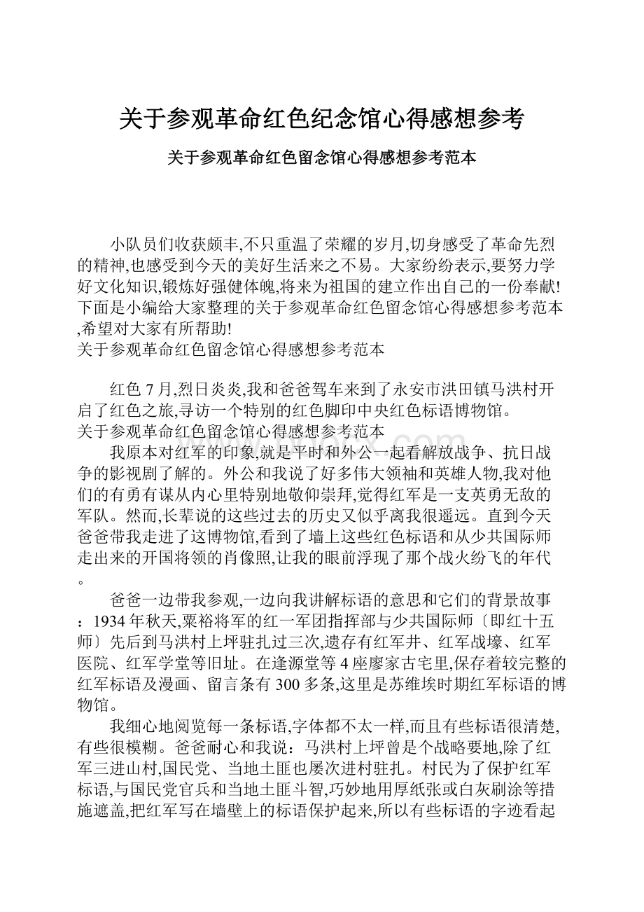 关于参观革命红色纪念馆心得感想参考.docx_第1页