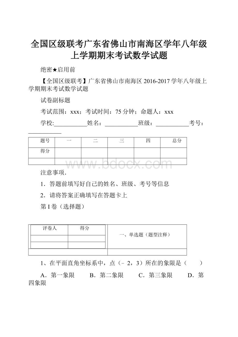 全国区级联考广东省佛山市南海区学年八年级上学期期末考试数学试题.docx_第1页