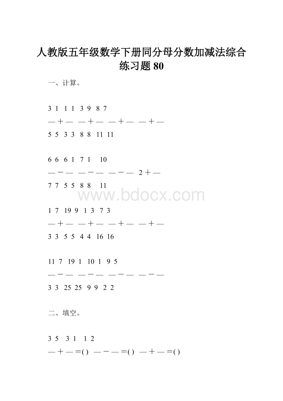 人教版五年级数学下册同分母分数加减法综合练习题80.docx