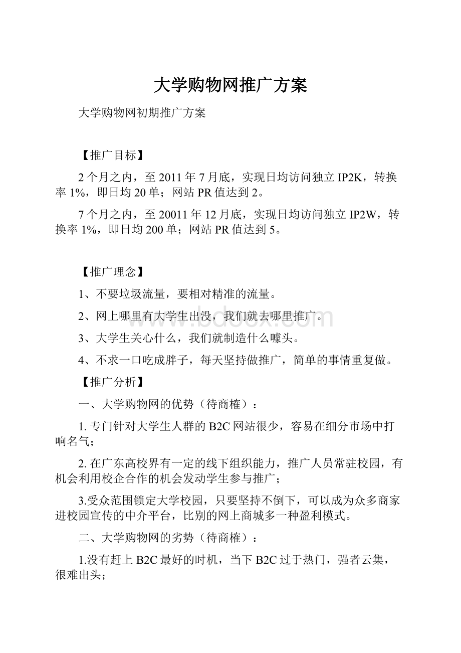 大学购物网推广方案.docx_第1页