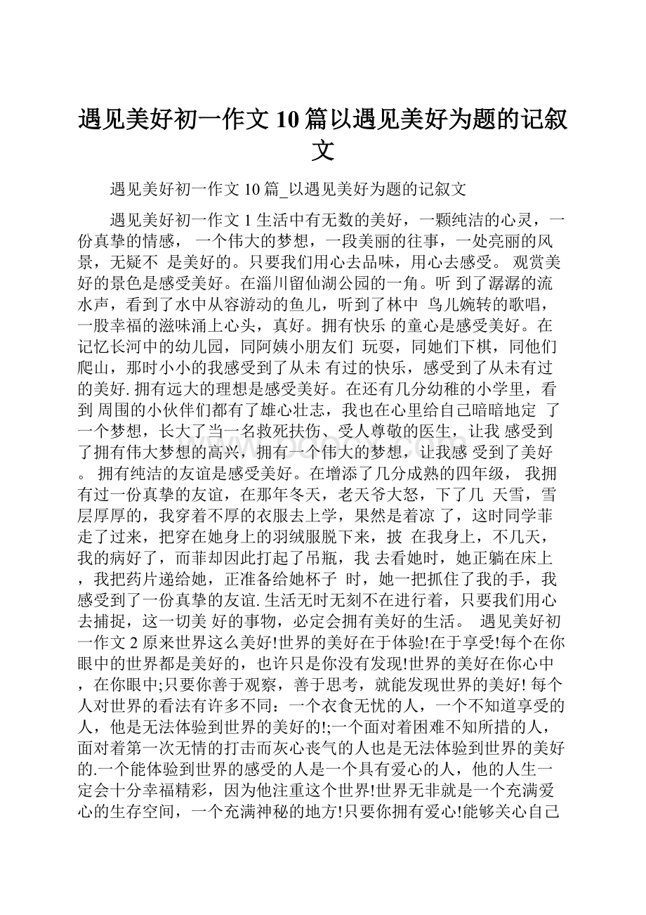 遇见美好初一作文10篇以遇见美好为题的记叙文.docx